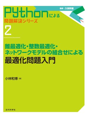 cover image of 最適化問題入門　錐最適化・整数最適化・ネットワークモデルの組合せによる
